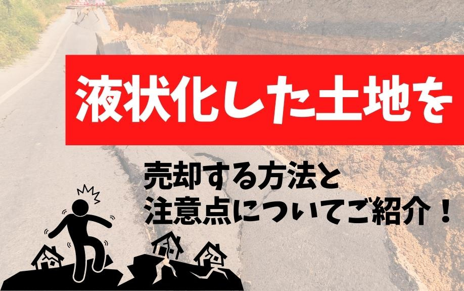 液状化した土地を売却する方法と注意点についてご紹介！の画像