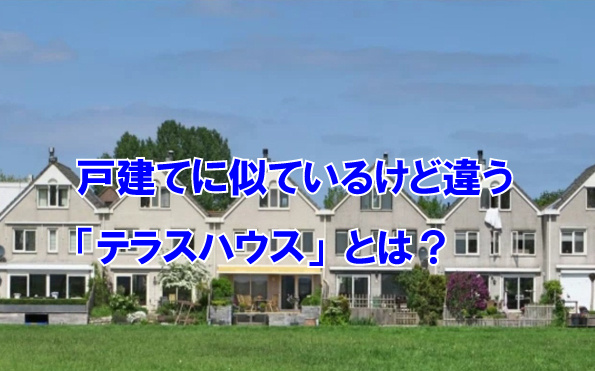 戸建てに似ているけど違う「テラスハウス」とは?の画像