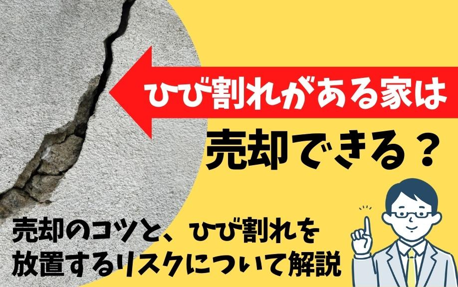 ひび割れがある家は売却できる？売却のコツとひび割れを放置するリスクについて解説の画像