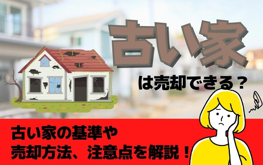 古い家は売却できる？古い家の基準や売却方法や注意点を解説！の画像
