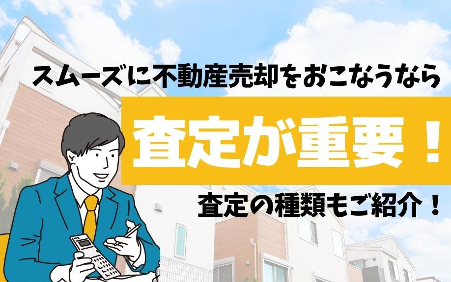 スムーズに不動産売却をおこなうなら査定が重要！査定の種類もご紹介！の画像