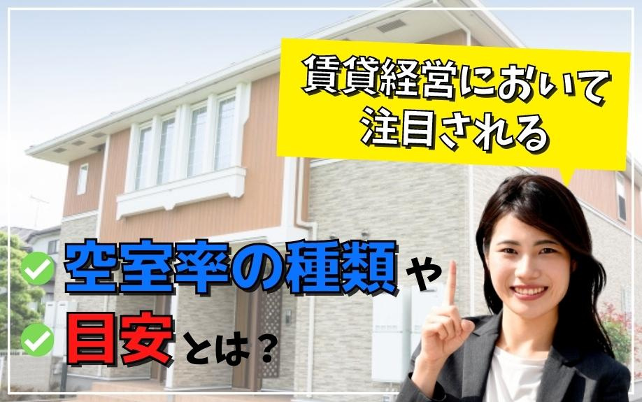 賃貸経営において注目される空室率の種類や目安とは？