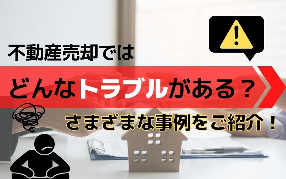 不動産売却ではどんなトラブルがある？さまざまな事例をご紹介！の画像