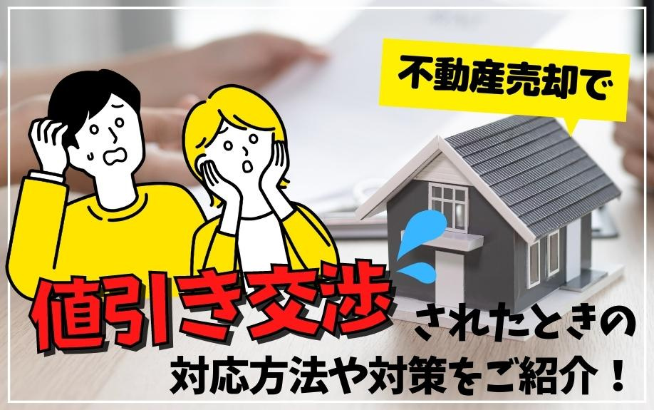 不動産売却で値引き交渉されたときの対応方法や対策をご紹介！の画像