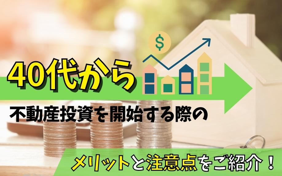 40代から不動産投資を開始する際のメリットと注意点をご紹介！