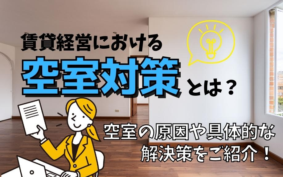 賃貸経営における空室対策とは？空室の原因や具体的な解決策をご紹介！の画像