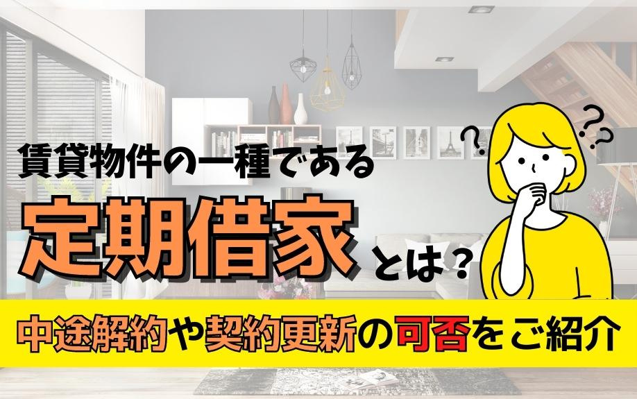賃貸物件の一種である定期借家とは？中途解約や契約更新の可否をご紹介の画像