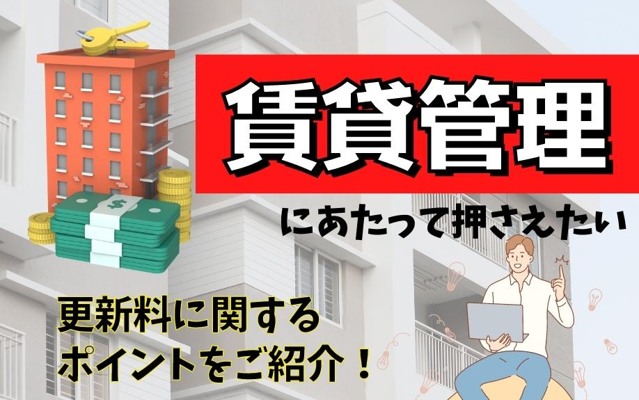 賃貸管理にあたって押さえたい更新料に関するポイントをご紹介！の画像