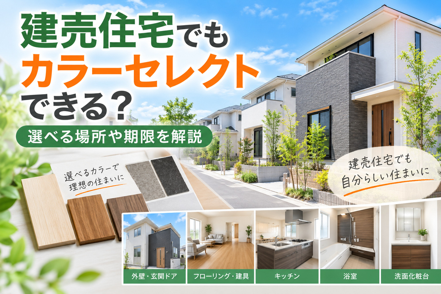 建売住宅でもカラーセレクトできる?選べる場所や期限を解説の画像