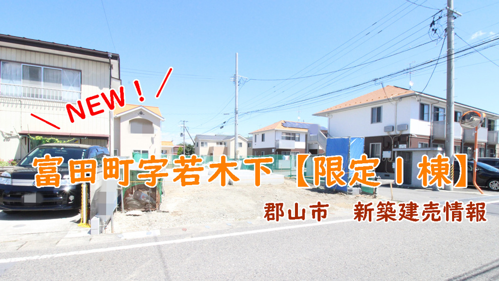 郡山市【富田町字若木下】の新築建売情報！！！の画像
