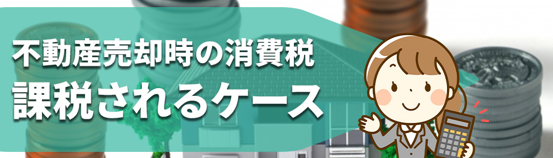 不動産売却で消費税が課税されるケース