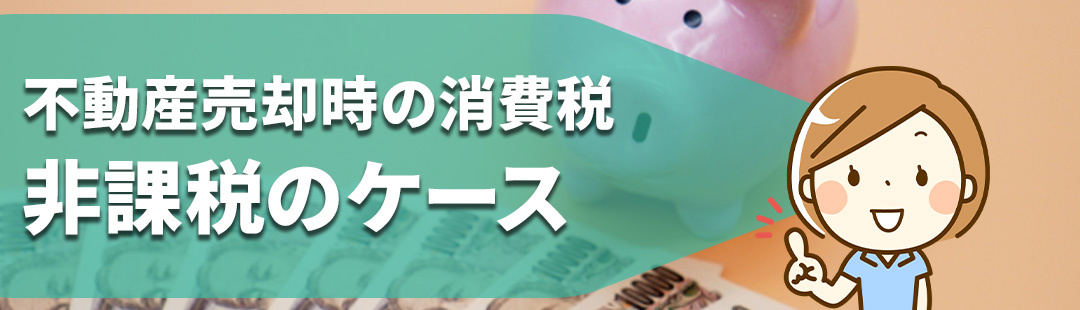 不動産売却で消費税が非課税となるケース