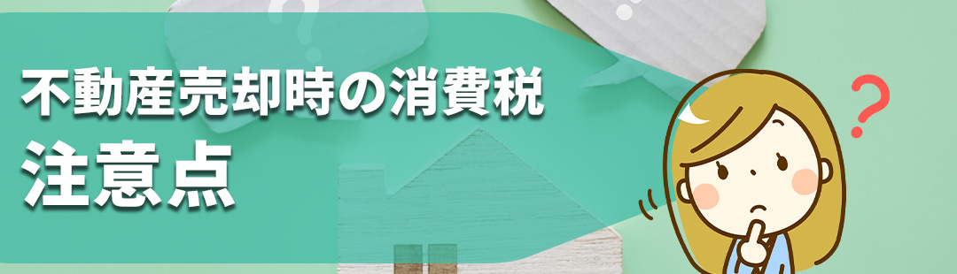 不動産売却における消費税の注意点