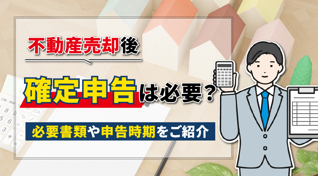 不動産売却後に確定申告は必要？必要書類や申告時期をご紹介の画像
