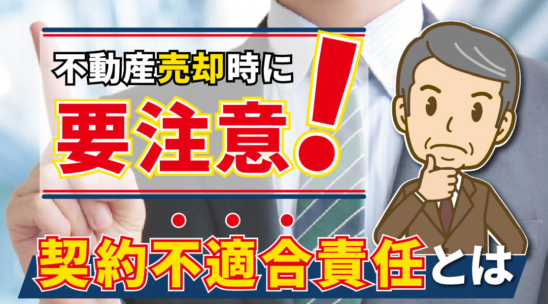 不動産売却時に要注意！「契約不適合責任」とはの画像