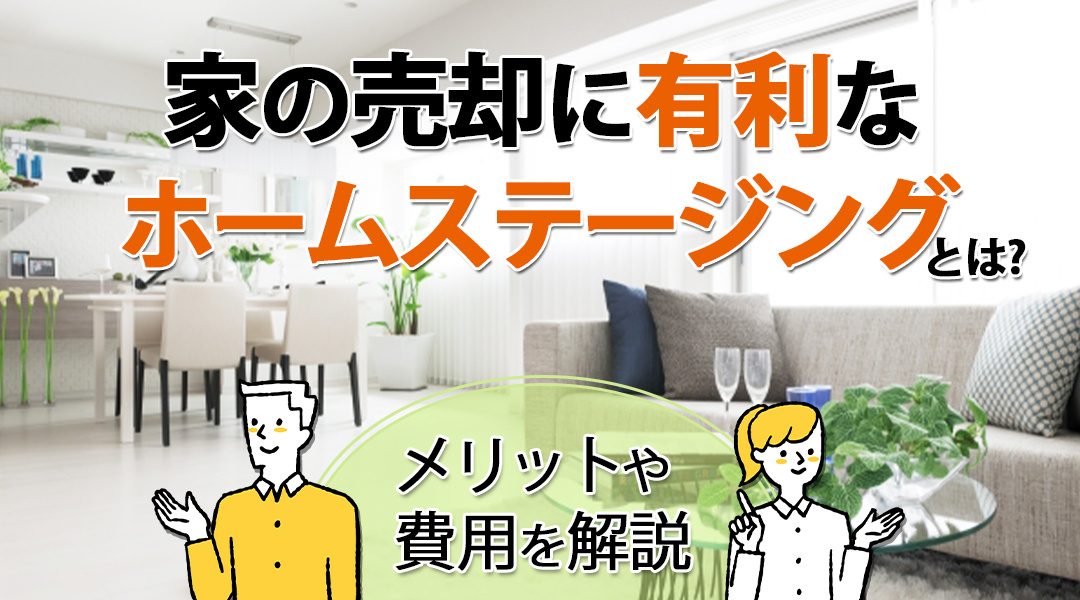 家の売却に有利なホームステージングとは？メリットや費用を解説の画像