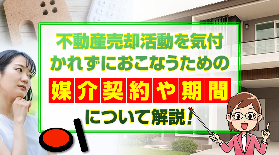 不動産売却活動を気付かれずにおこなうための媒介契約や期間について