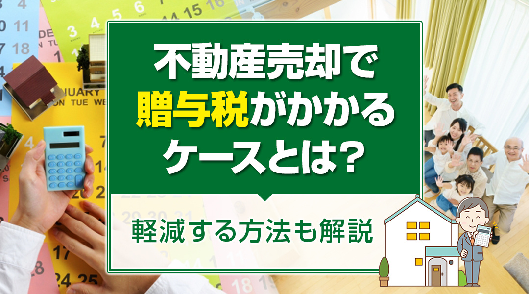不動産売却で贈与税がかかるケースとは？軽減する方法も解説の画像