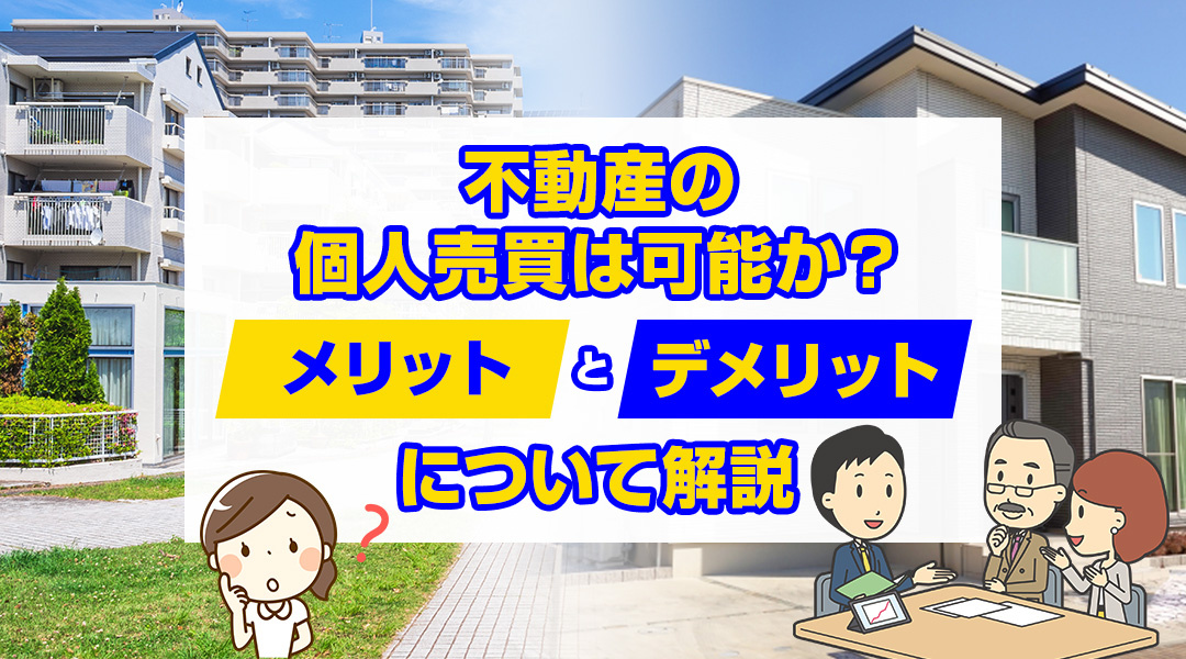 不動産の個人売買は可能か？メリットとデメリットについて解説の画像