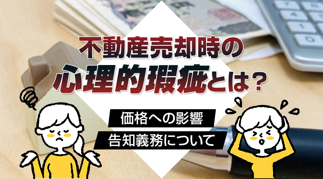 不動産売却時の心理的瑕疵とは？価格への影響・告知義務についての画像