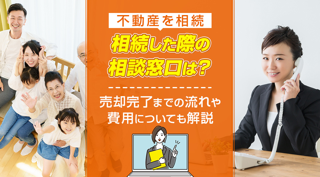 不動産を相続した際の相談窓口は？売却完了までの流れや費用についても解説の画像