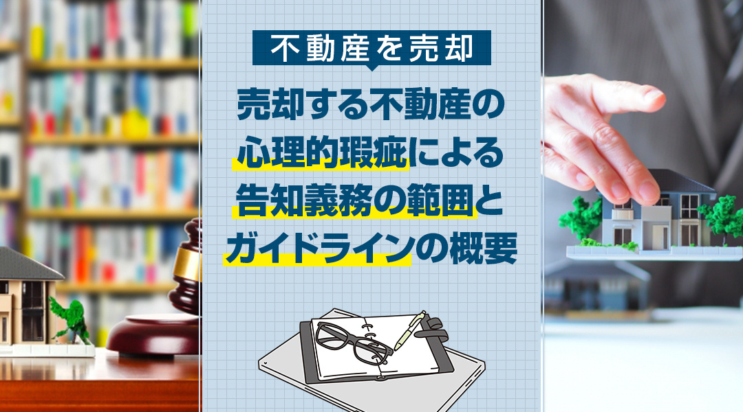 事故物件等による心理的瑕疵について。 国土交通省によるガイドラインも出来ました。告知義務の基準とは？の画像