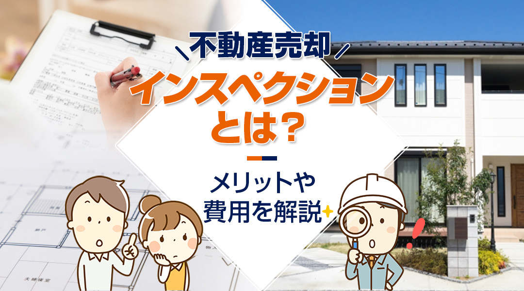 不動産売却におけるインスペクションとは？メリットや費用を解説の画像