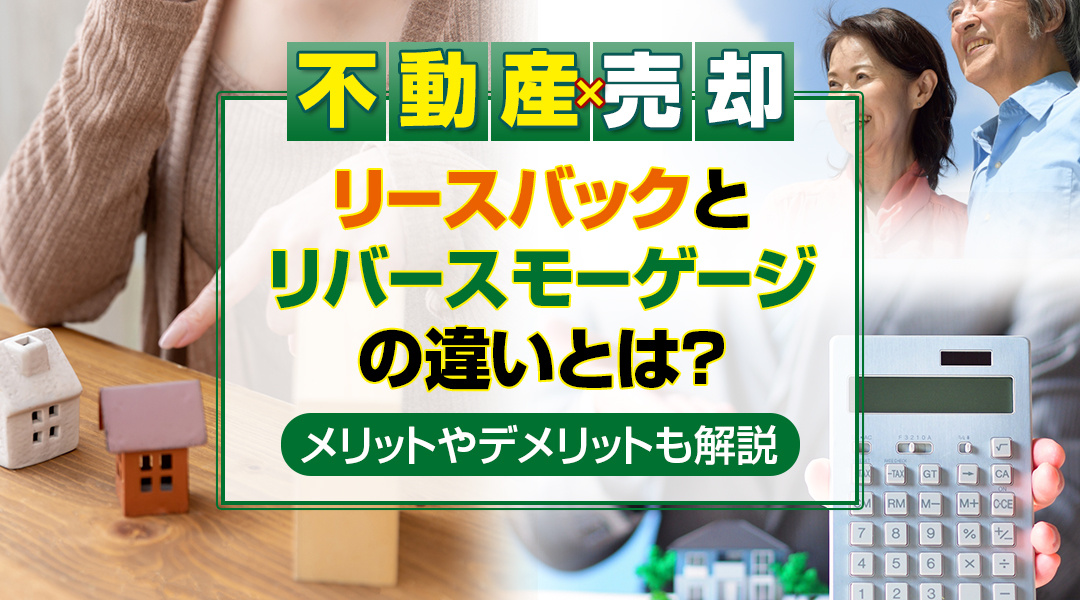 リースバックとリバースモーゲージの違いとは？メリットやデメリットも解説の画像