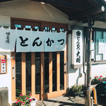 とんかつ大関の画像