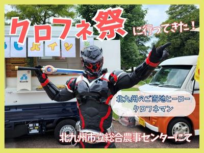 【納涼クロフネ祭】クロフネマンが北九州市立総合農事センター・花農丘公園にやってきた！の画像