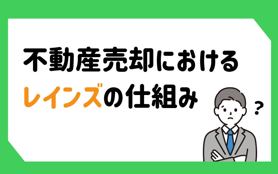 不動産売却におけるレインズの仕組みとはの画像