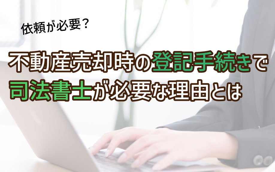 不動産売却時の登記手続きで司法書士が必要な理由とはの画像