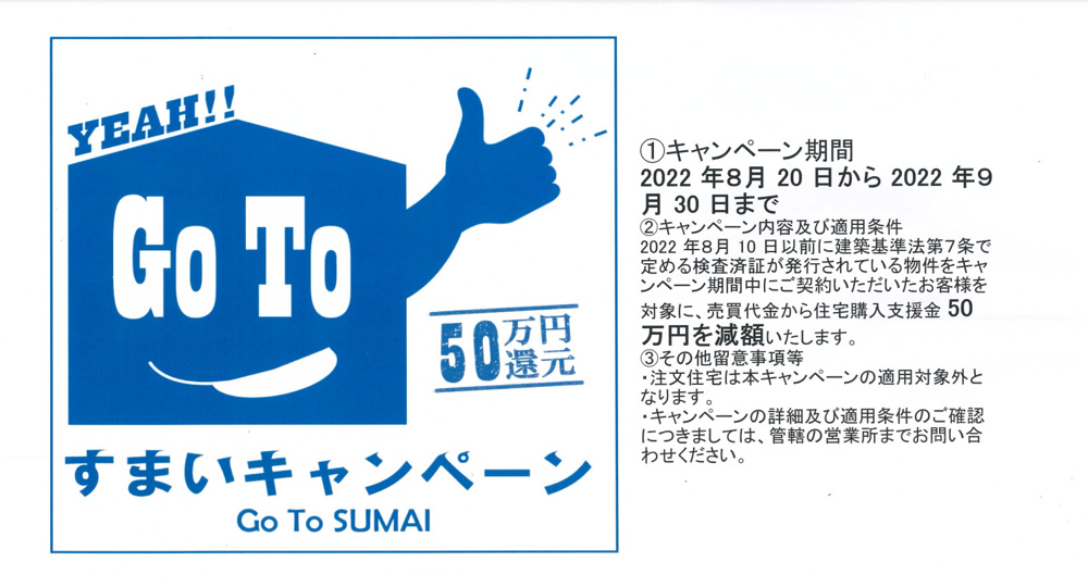 GO TO すまいキャンペーンの画像