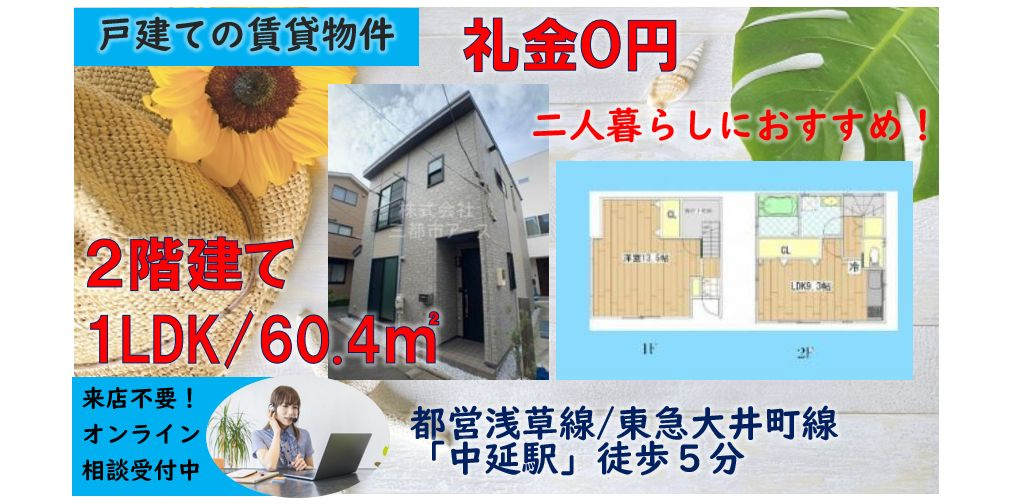 【中延６丁目戸建て】