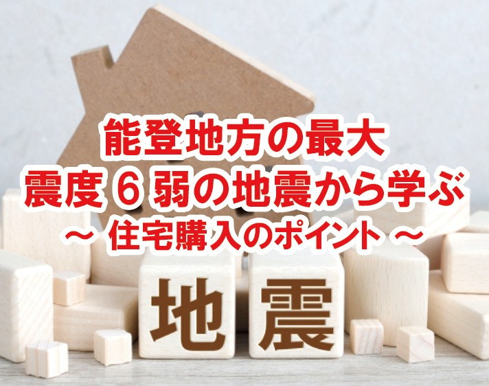 能登地方の最大震度6弱の地震から学ぶ ～ 住宅購入のポイント ～の画像