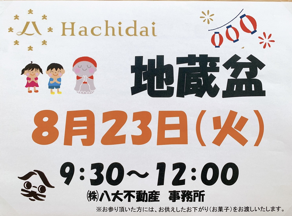 ■八大不動産地蔵盆のお知らせ■の画像