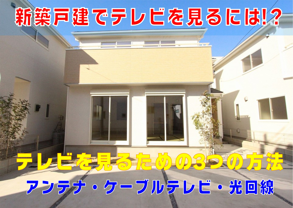 不動産Q&A【新築戸建でテレビを見るには！？】　の画像