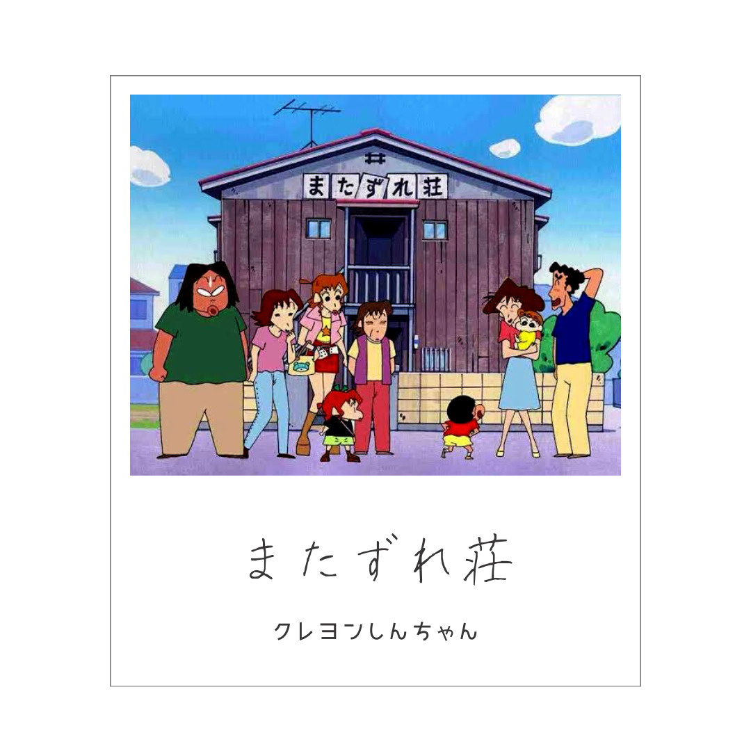 アニメに登場する住んでみたいアパート 仲介手数料無料の物件多数 昭和区の賃貸物件 売買物件は株式会社mldkへ