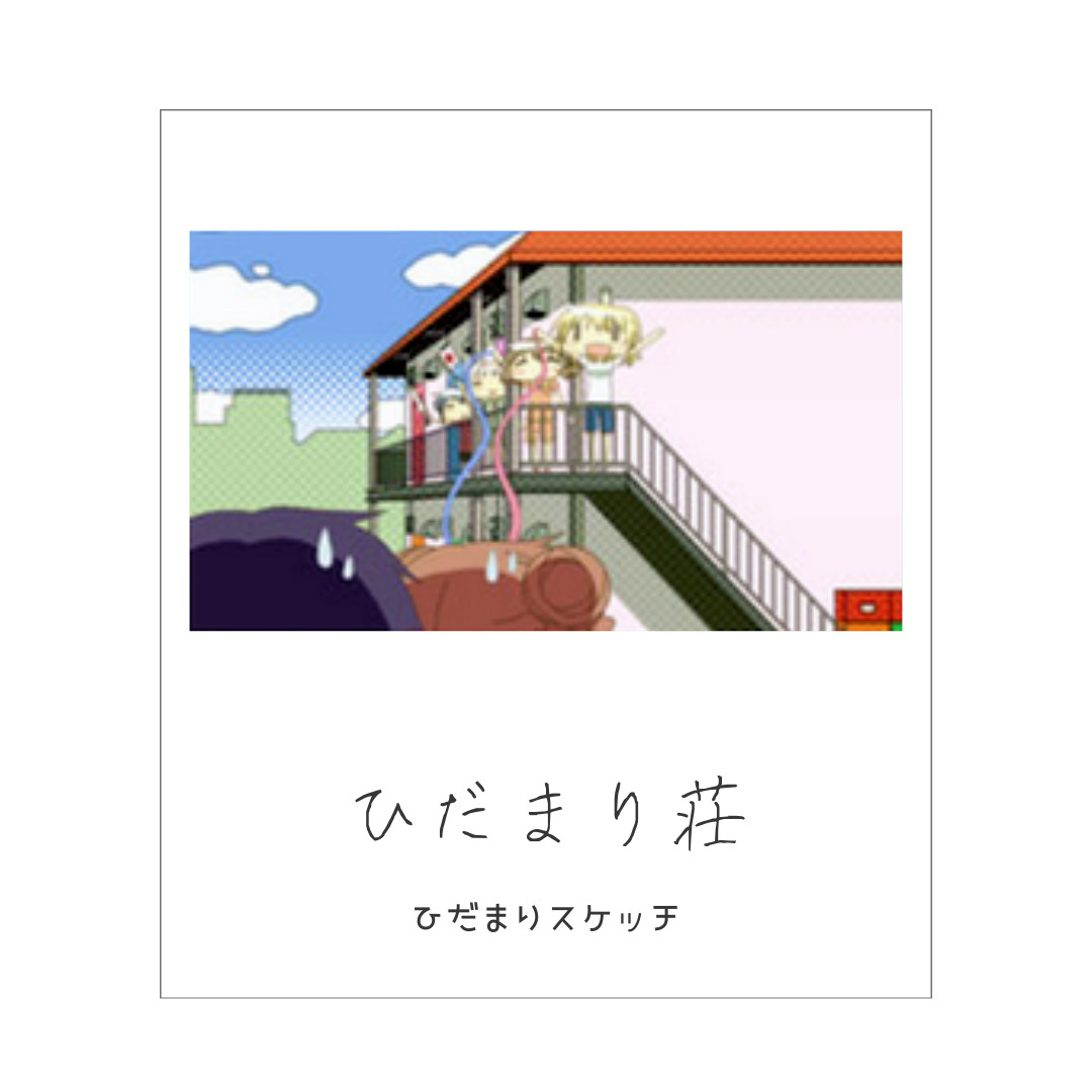 アニメに登場する住んでみたいアパート 仲介手数料無料の物件多数 昭和区の賃貸物件 売買物件は株式会社mldkへ