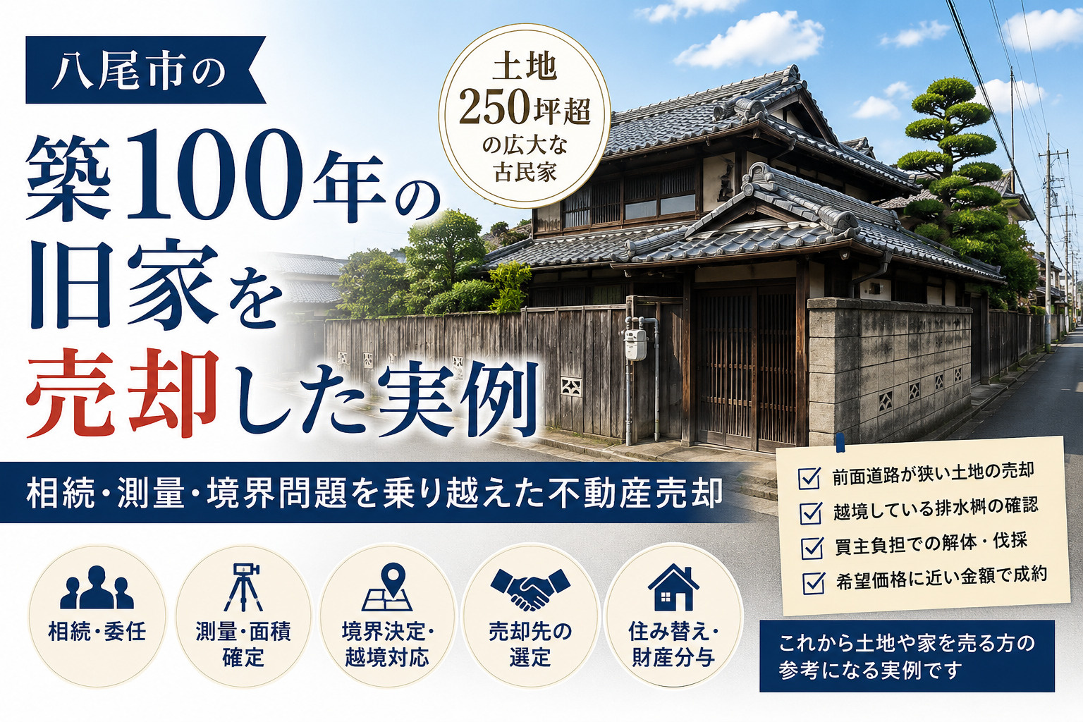 八尾市の築100年の旧家を売却した実例｜相続・測量・境界問題を乗り越えた不動産売却
