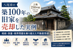 八尾市の築100年の旧家を売却した実例｜相続・測量・境界問題を乗り越えた不動産売却の画像
