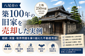 八尾市の築100年の旧家を売却した実例｜相続・測量・境界問題を乗り越えた不動産売却の画像