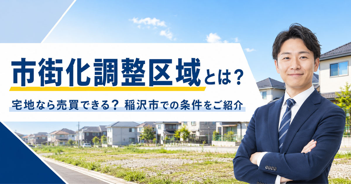 【2026年】市街化調整区域とは？宅地なら売買できる？稲沢市での条件をご紹介の画像