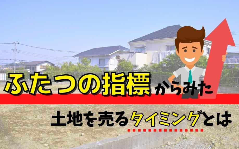 ふたつの指標からみた土地を売るタイミングとはの画像