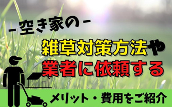空き家の雑草対策方法や業者に依頼するメリット・費用をご紹介の画像