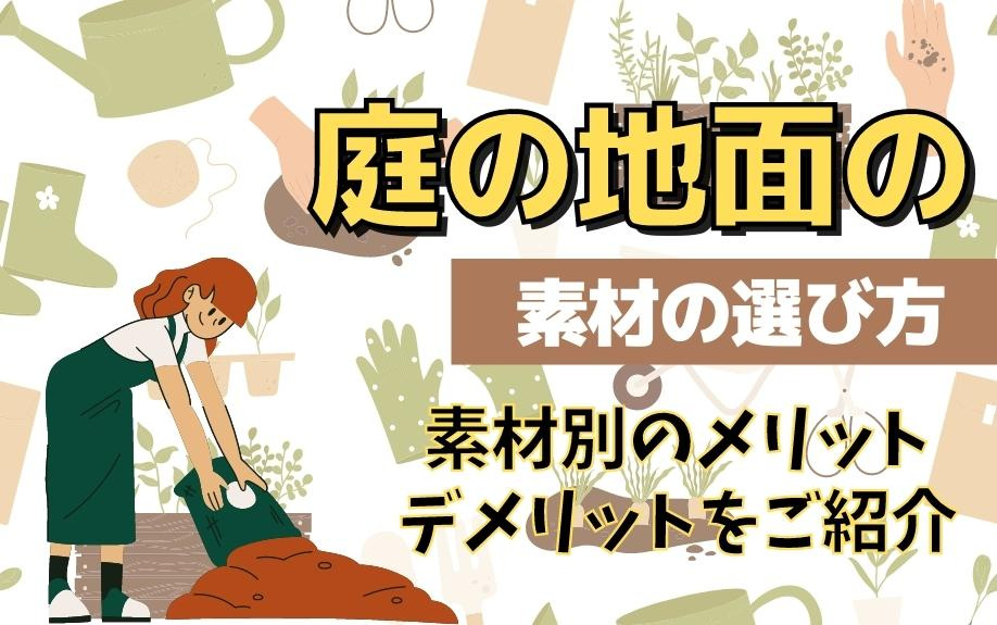 庭の地面の素材の選び方とは？素材別のメリット・デメリットをご紹介