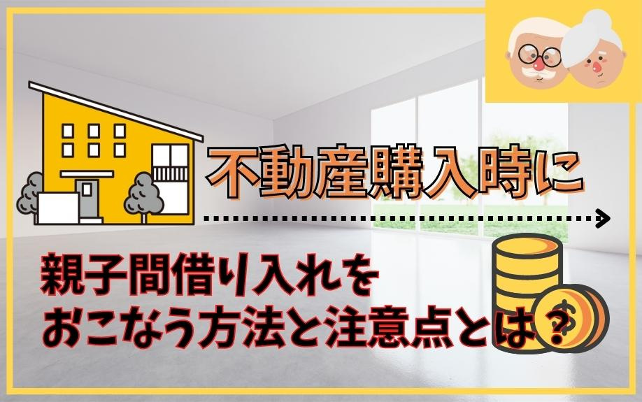 不動産購入時に親子間借り入れをおこなう方法と注意点とは？