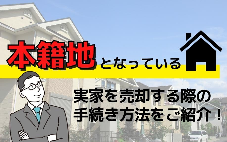 本籍地となっている実家を売却する際の手続き方法をご紹介！