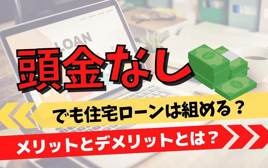 頭金なしでも住宅ローンは組める？メリットとデメリットとは？｜京都市のマンション売却｜シアーズ株式会社