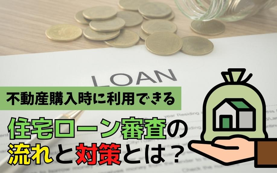 不動産購入時に利用できる住宅ローン審査の流れと対策とは？